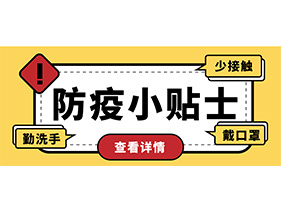 防疫小貼士 | 疫情防控需謹(jǐn)慎，個人防護(hù)需牢記！